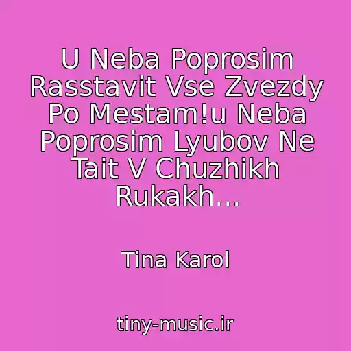 کاور آهنگ U Neba Poprosim Rasstavit Vse Zvezdy Po Mestam!u Neba Poprosim Lyubov Ne Tait V Chuzhikh Rukakh... از Tina Karol
