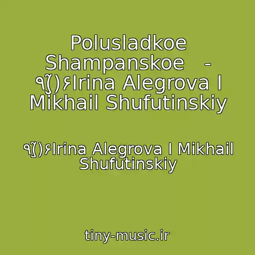 کاور آهنگ Polusladkoe Shampanskoe   - ٩(̮̮̃̃)۶Irina Alegrova I Mikhail Shufutinskiy از ٩(̮̮̃̃)۶Irina Alegrova I Mikhail Shufutinskiy