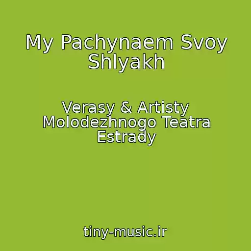 کاور آهنگ My Pachynaem Svoy Shlyakh از Verasy & Artisty Molodezhnogo Teatra Estrady