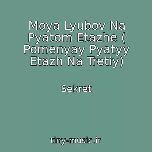 کاور آهنگ Moya Lyubov Na Pyatom Etazhe ( Pomenyay Pyatyy Etazh Na Tretiy) از Sekret