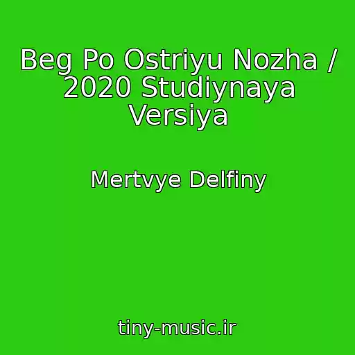 کاور آهنگ Beg Po Ostriyu Nozha / 2020 Studiynaya Versiya از Mertvye Delfiny