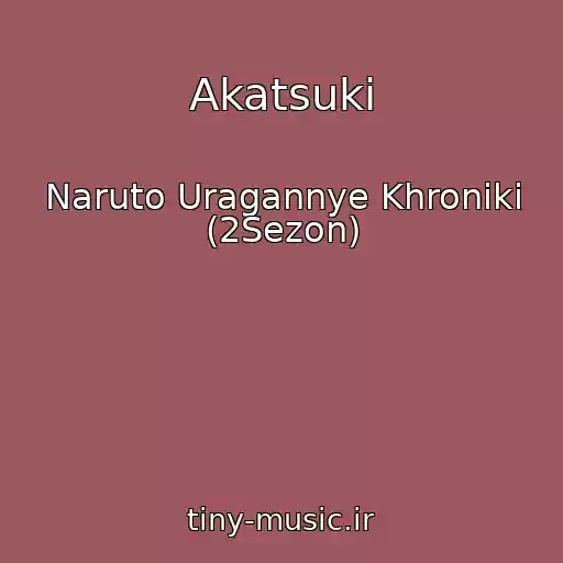 کاور آهنگ Akatsuki از Naruto Uragannye Khroniki (2Sezon)