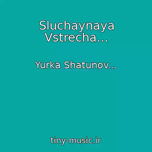 کاور آهنگ Sluchaynaya Vstrecha... از Yurka Shatunov...