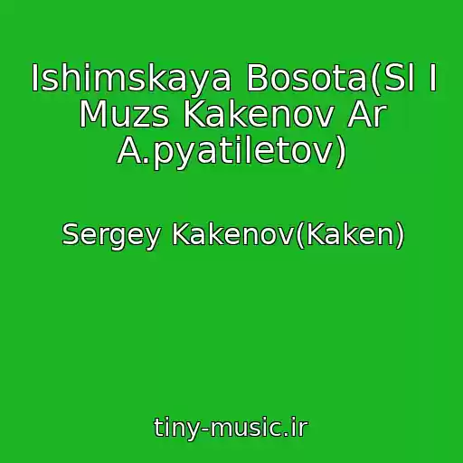 کاور آهنگ Ishimskaya Bosota(Sl I Muzs Kakenov Ar A.pyatiletov) از Sergey Kakenov(Kaken)