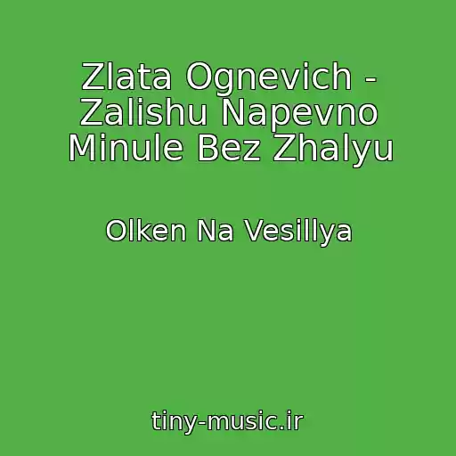 کاور آهنگ Zlata Ognevich - Zalishu Napevno Minule Bez Zhalyu از Olken Na Vesіllya