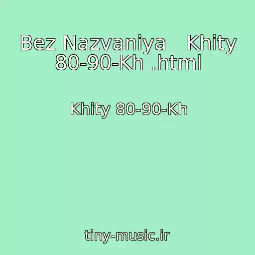 کاور آهنگ Bez Nazvaniya   Khity 80-90-Kh .html از Khity 80-90-Kh