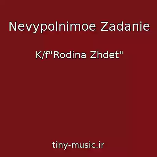 کاور آهنگ Nevypolnimoe Zadanie از K/f"Rodina Zhdet"