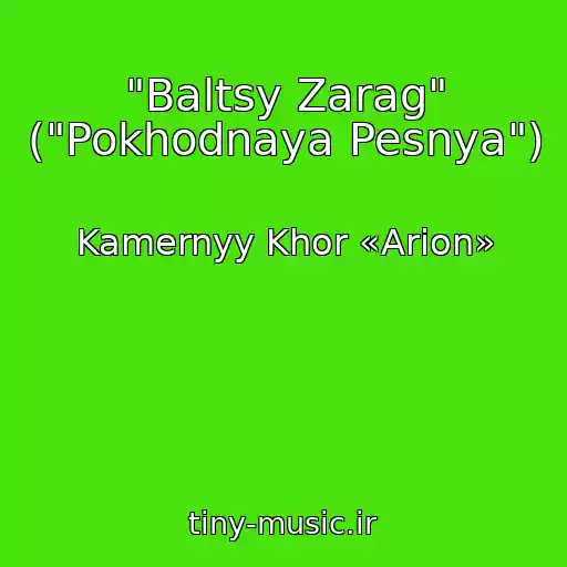 کاور آهنگ "Baltsy Zarag" ("Pokhodnaya Pesnya") از Kamernyy Khor «Arion»