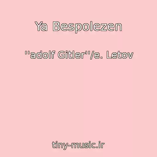 کاور آهنگ Ya Bespolezen از ''adolf Gitler''/e. Letov