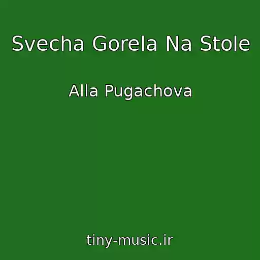 کاور آهنگ Svecha Gorela Na Stole از Alla Pugachova