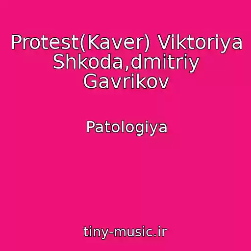 کاور آهنگ Protest(Kaver) Viktoriya Shkoda,dmitriy Gavrikov از Patologiya