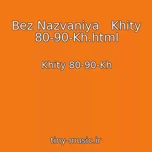 کاور آهنگ Bez Nazvaniya   Khity 80-90-Kh.html از Khity 80-90-Kh