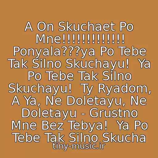 کاور آهنگ A On Skuchaet Po Mne!!!!!!!!!!!!! Ponyala???ya Po Tebe Tak Silno Skuchayu!  Ya Po Tebe Tak Silno Skuchayu!  Ty Ryadom, A Ya, Ne Doletayu, Ne Doletayu - Grustno Mne Bez Tebya!  Ya Po Tebe Tak Silno Skucha از Via Gra