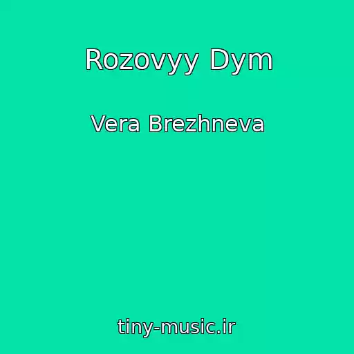 کاور آهنگ Rozovyy Dym از Vera Brezhneva