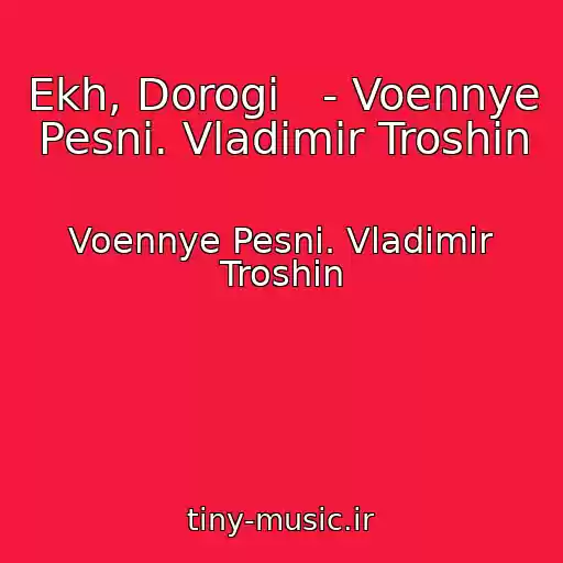 کاور آهنگ Ekh, Dorogi   - Voennye Pesni. Vladimir Troshin از Voennye Pesni. Vladimir Troshin