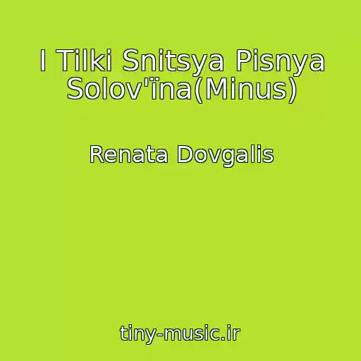 کاور آهنگ І Tіlki Snitsya Pіsnya Solov'їna(Mіnus) از Renata Dovgalіs