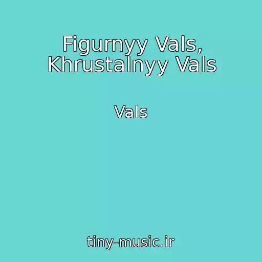 کاور آهنگ Figurnyy Vals, Khrustalnyy Vals از Vals