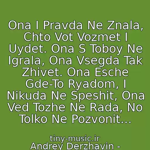 کاور آهنگ Ona I Pravda Ne Znala, Chto Vot Vozmet I Uydet. Ona S Toboy Ne Igrala, Ona Vsegda Tak Zhivet. Ona Esche Gde-To Ryadom, I Nikuda Ne Speshit, Ona Ved Tozhe Ne Rada, No Tolko Ne Pozvonit... از Andrey Derzhavin - Ta,kotoraya Ukhodit V Dozhd...