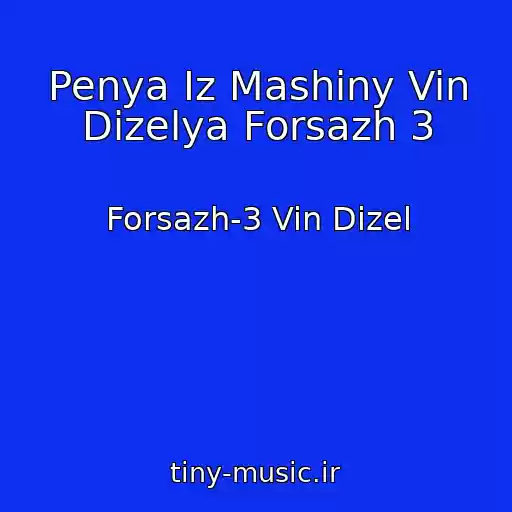 کاور آهنگ Penya Iz Mashiny Vin Dizelya Forsazh 3 از Forsazh-3 Vin Dizel
