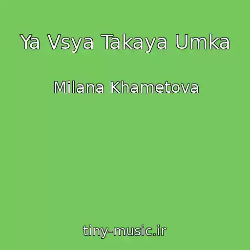 کاور آهنگ Ya Vsya Takaya Umka از Milana Khametova