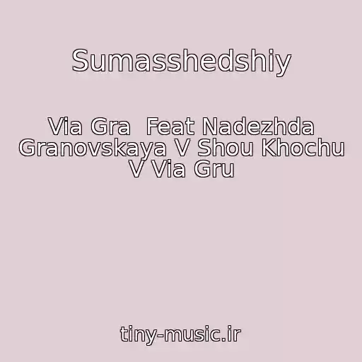 کاور آهنگ Sumasshedshiy از Via Gra  Feat Nadezhda Granovskaya V Shou Khochu V Via Gru