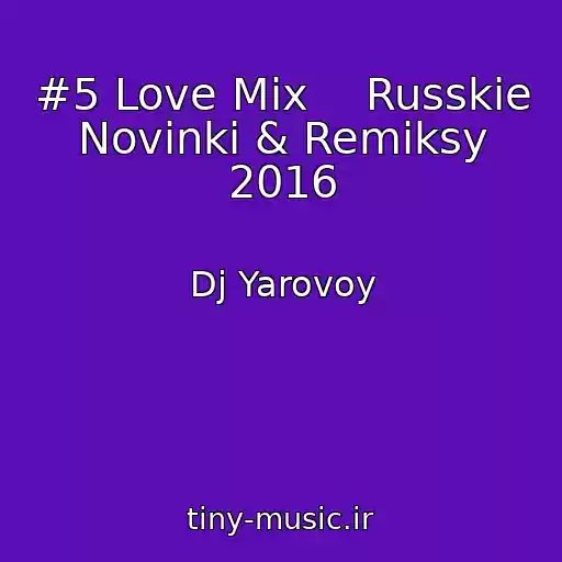 کاور آهنگ #5 Love Mix    Russkie Novinki & Remiksy 2016 از Dj Yarovoy