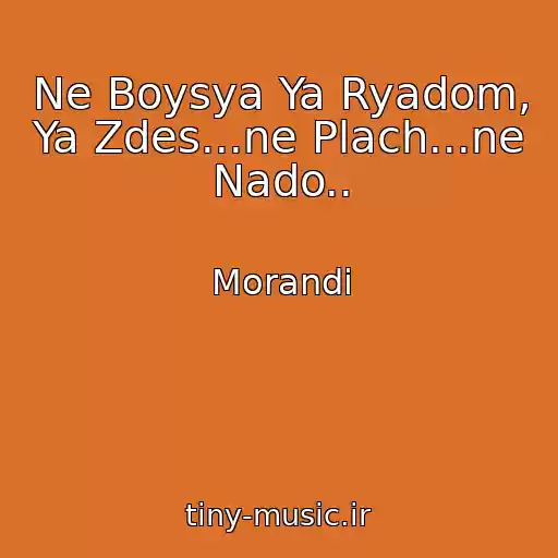 کاور آهنگ Ne Boysya Ya Ryadom, Ya Zdes...ne Plach...ne Nado.. از Morandi