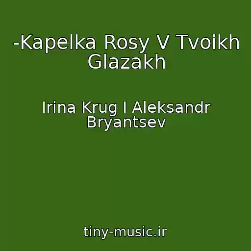 کاور آهنگ -Kapelka Rosy V Tvoikh Glazakh از Irina Krug I Aleksandr Bryantsev