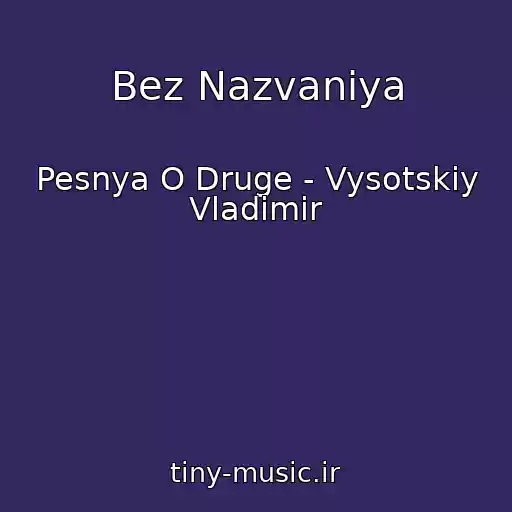 کاور آهنگ Bez Nazvaniya از Pesnya O Druge - Vysotskiy Vladimir