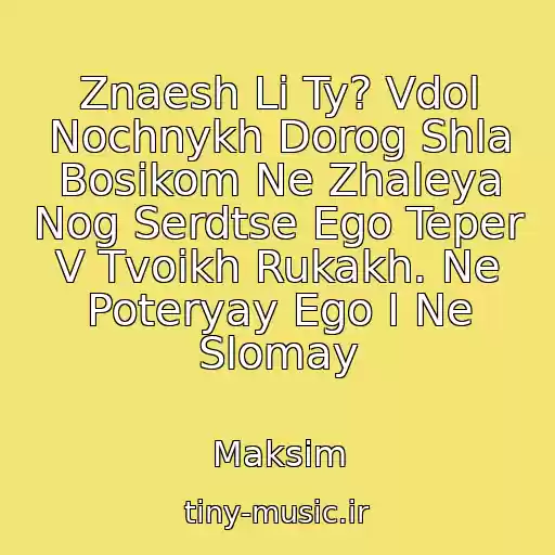 کاور آهنگ Znaesh Li Ty? Vdol Nochnykh Dorog Shla Bosikom Ne Zhaleya Nog Serdtse Ego Teper V Tvoikh Rukakh. Ne Poteryay Ego I Ne Slomay از Maksim