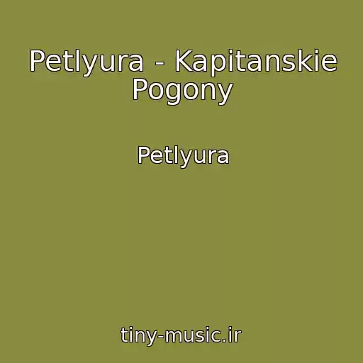 کاور آهنگ Petlyura - Kapitanskie Pogony از Petlyura