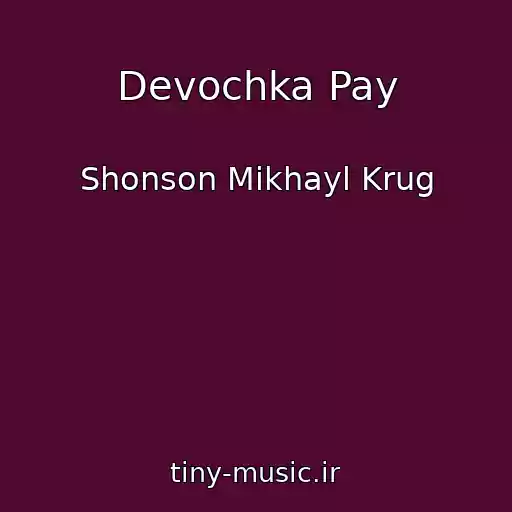 کاور آهنگ Devochka Pay از Shonson Mikhayl Krug