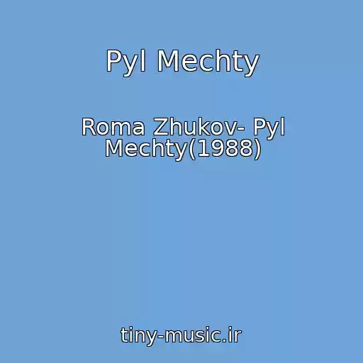 کاور آهنگ Pyl Mechty از Roma Zhukov- Pyl Mechty(1988)