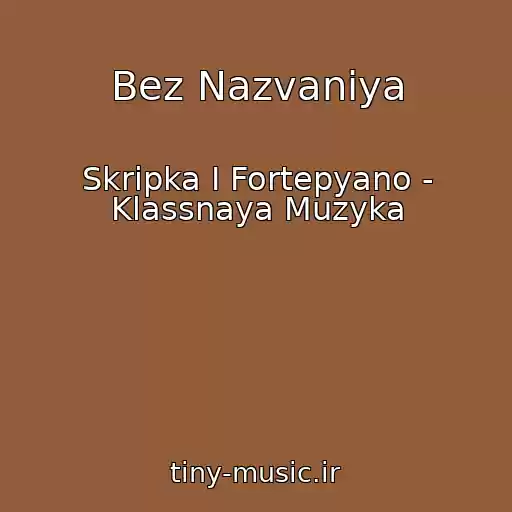 کاور آهنگ Bez Nazvaniya از Skripka I Fortepyano - Klassnaya Muzyka