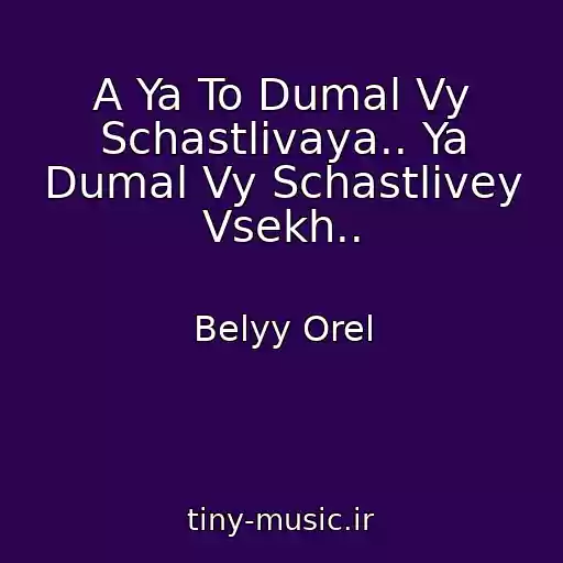 کاور آهنگ A Ya To Dumal Vy Schastlivaya.. Ya Dumal Vy Schastlivey Vsekh.. از Belyy Orel