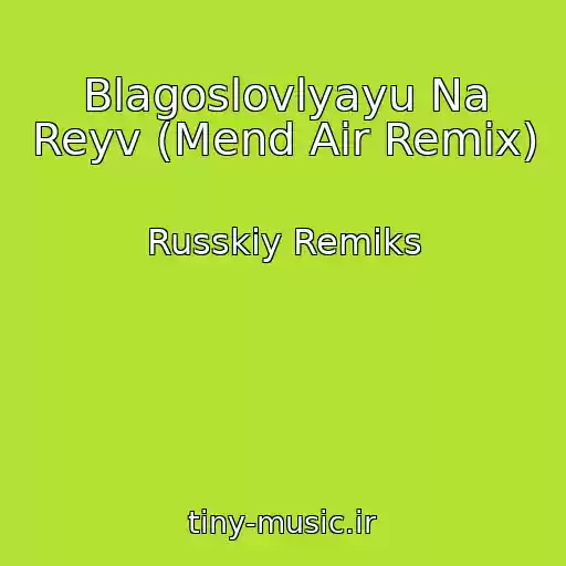 کاور آهنگ Blagoslovlyayu Na Reyv (Mend Air Remix) از Russkiy Remiks
