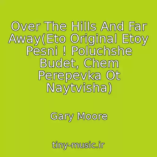 کاور آهنگ Over The Hills And Far Away(Eto Original Etoy Pesni ! Poluchshe Budet, Chem Perepevka Ot Naytvisha) از Gary Moore