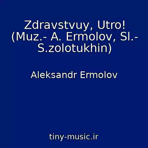 کاور آهنگ Zdravstvuy, Utro! (Muz.- A. Ermolov, Sl.- S.zolotukhin) از Aleksandr Ermolov