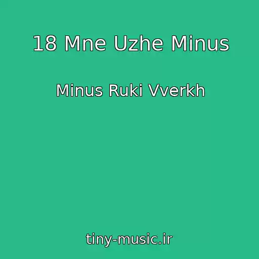 کاور آهنگ 18 Mne Uzhe Minus از Minus Ruki Vverkh