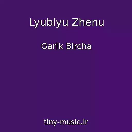 کاور آهنگ Lyublyu Zhenu از Garіk Bіrcha