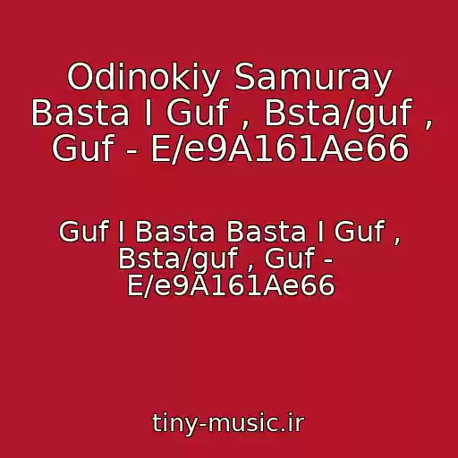 کاور آهنگ Odinokiy Samuray Basta I Guf , Bsta/guf , Guf - E/e9A161Ae66 از Guf I Basta Basta I Guf , Bsta/guf , Guf -  E/e9A161Ae66