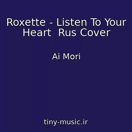 کاور آهنگ Roxette - Listen To Your Heart  Rus Cover از Ai Mori