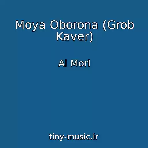 کاور آهنگ Moya Oborona (Grob Kaver) از Ai Mori