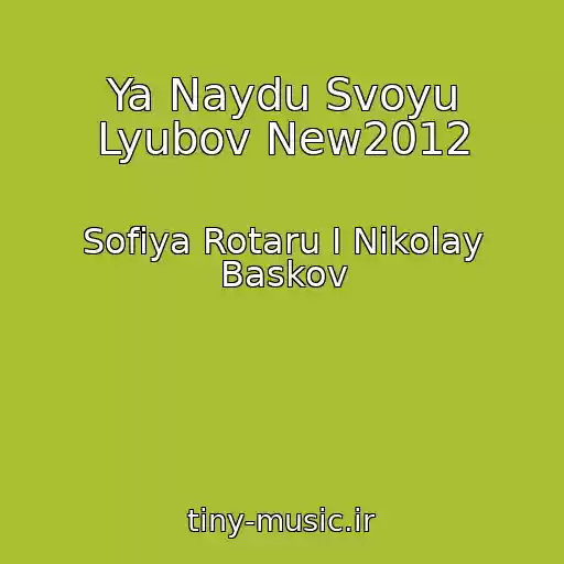 کاور آهنگ Ya Naydu Svoyu Lyubov New2012 از Sofiya Rotaru I Nikolay Baskov