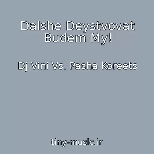 کاور آهنگ Dalshe Deystvovat Budem My! از Dj Vini Vs. Pasha Koreets