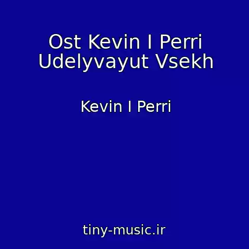 کاور آهنگ Ost Kevin I Perri Udelyvayut Vsekh از Kevin I Perri