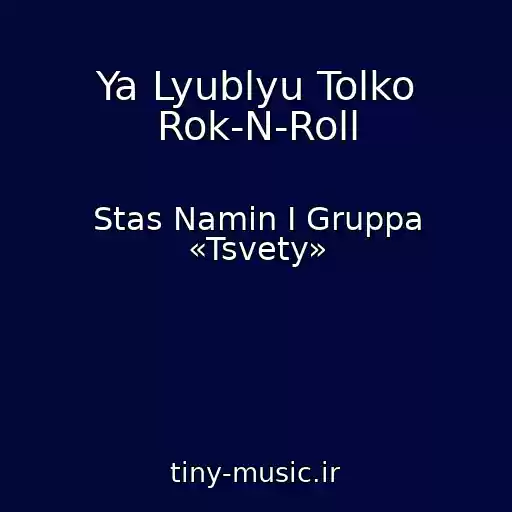 کاور آهنگ Ya Lyublyu Tolko Rok-N-Roll از Stas Namin I Gruppa «Tsvety»