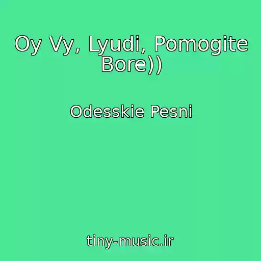 کاور آهنگ Oy Vy, Lyudi, Pomogite Bore)) از Odesskie Pesni