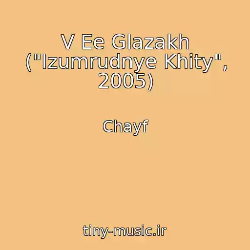 کاور آهنگ V Ee Glazakh ("Izumrudnye Khity", 2005) از Chayf