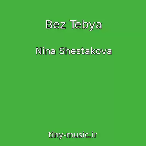 کاور آهنگ Bez Tebya از Nina Shestakova